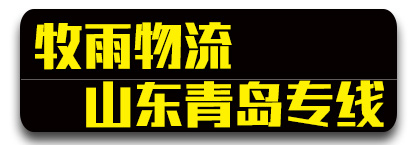产业城青岛专线 牧雨物流 （邯郸市永年区物流行业发展协会会员单位）