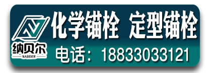 锦展化学锚栓 定型锚栓厂 18833033121