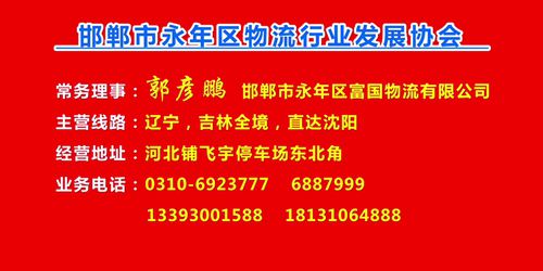 常务理事：郭彦鹏  邯郸市永年区富国物流有限公司