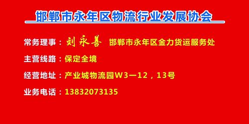 常务理事：刘永善  邯郸市永年区金力货运服务处