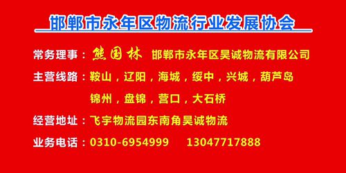 常务理事：熊国林  邯郸市永年区昊诚物流有限公司