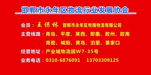 会员：王保林  邯郸市永年区牧雨物流有限公司