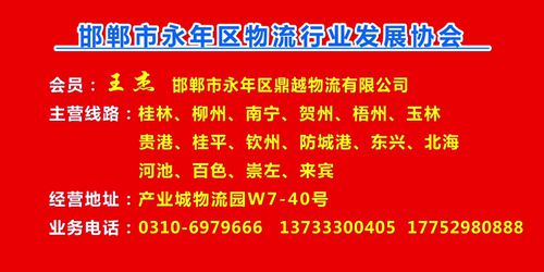 会员：王杰  邯郸市永年区鼎越物流有限公司