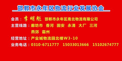 会员：李明魁  邯郸市永年区南北物流有限公司