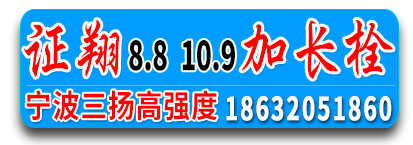 宁波三扬高强度  证翔8.8  10.9级加长螺栓