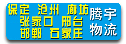 腾宇物流  河北保定 沧州 廊坊  张家口 邢台 邯郸 石家庄