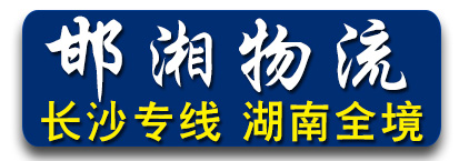 邯湘物流 湖南全境