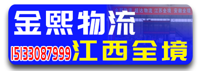 金熙物流  江西全境