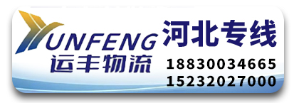 运丰物流 