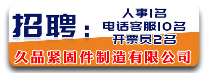 久品紧固件