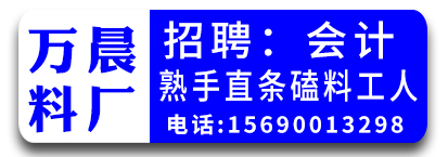 万晨料厂