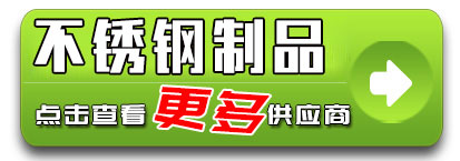不锈钢系列产品