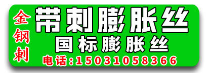 金龙国标厚管膨胀栓​  穿山刺 金钢刺  带刺膨胀丝 国标膨胀丝