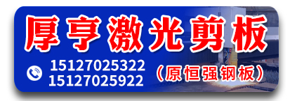 厚亨激光剪板、激光切割，激光割板