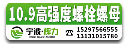 辉力高强度螺栓 10.9级螺丝 高强度螺母 10.9级螺母