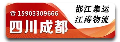 邯江集运-江涛物流四川专线