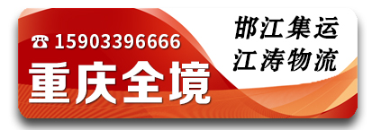 邯江集运-江涛物流重庆全境