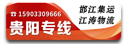 邯江集运-江涛物流贵州专线