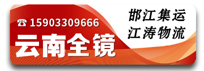 邯江集运-江涛物流