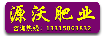 邯郸市源沃肥业科技有限公司