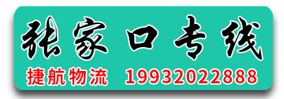 河北张家口专线 捷航物流