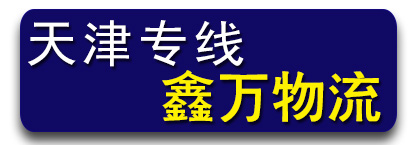 天津专线  鑫万物流