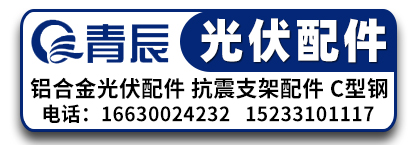 青辰光伏配件