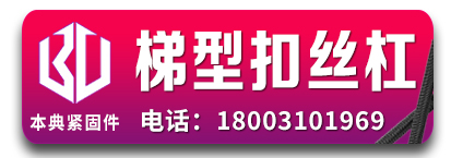 本典梯形扣丝杠