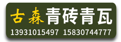 古森青砖青瓦