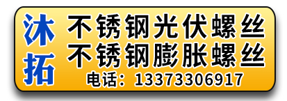 沐拓不锈钢膨胀螺丝  光伏螺丝