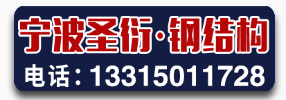 宁波圣衍钢结构