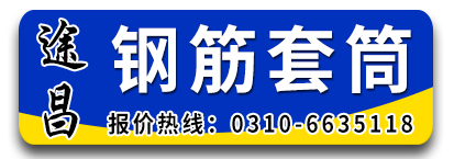 途昌钢筋套筒 三段式止水螺杆