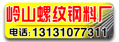 岭山螺纹钢料厂