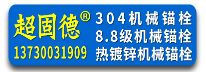超固德机械锚栓