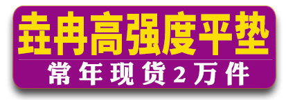 垚冉高强度平垫