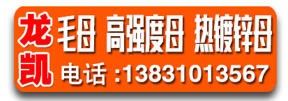 龙凯毛母 高强度螺母   热镀锌母