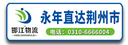 邯江集运 江涛物流 湖北专线