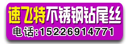 速飞特不锈钢钻尾丝