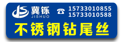 冀铄不锈钢钻尾丝