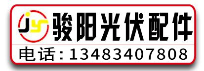 骏阳光伏配件