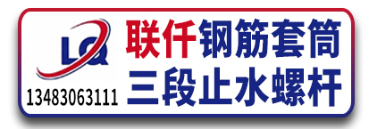 联仟建筑配件 钢筋套筒 三段止水螺杆