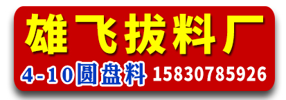 雄飞拔料厂