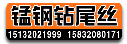锰钢钻尾丝
