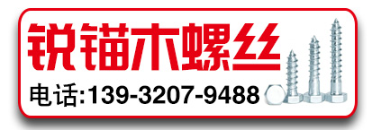 锐锚木螺丝