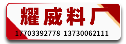 耀威料厂