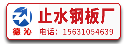 德沁止水钢板厂
