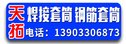 天拓焊接套筒 钢筋套筒