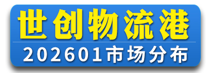 世创物流港