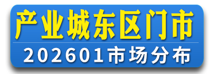 产业区东区门市通讯录 
