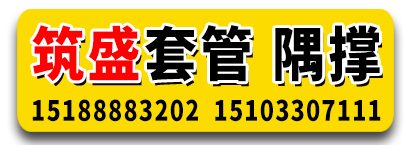 筑盛套管 隅撑 拉条套管